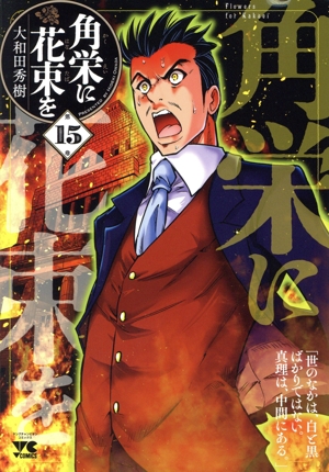 コミック全巻セット・まとめ買い】角栄に花束を(1～15巻)セット