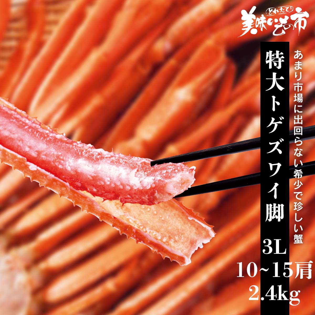 公式】 特大3Lサイズ トゲズワイガニ脚 総重量2.4kg 10～15肩 (蟹