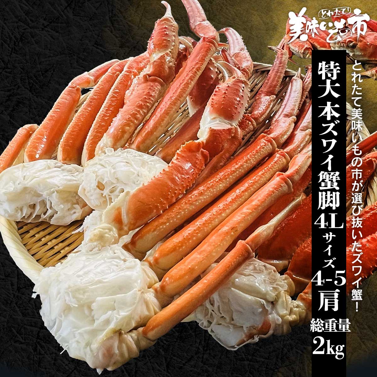 公式】 特大4Lサイズ 本ズワイ蟹脚 総重量2.0kg 4～5肩 (蟹)| とれたて