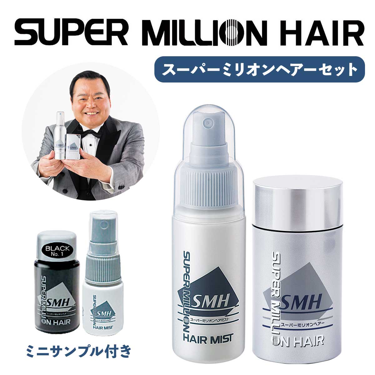 公式】 得だね市オリジナル スーパーミリオンヘアセット ミニサンプル