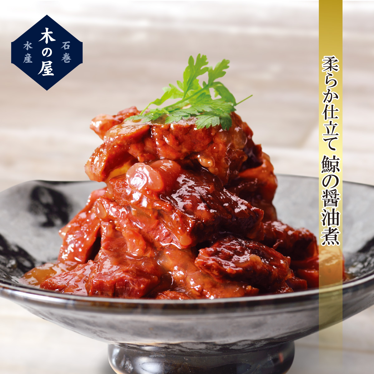 公式】 鯨大和煮 (おつまみ・珍味)| とれたて！美味いもの市