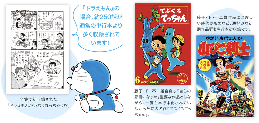 藤子・F・不二雄大全集」 ついに電子版配信開始！｜ドラえもんチャンネル