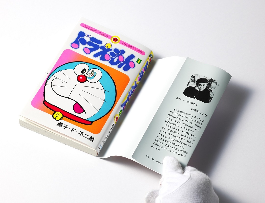 刊行50周年記念！ てんとう虫コミックス『ドラえもん』第1巻