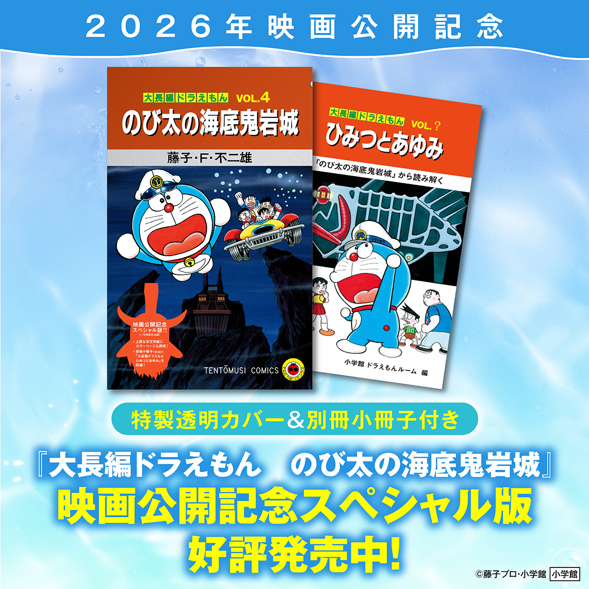 大長編ドラえもん のび太の海底鬼岩城』 映画公開記念スペシャル版