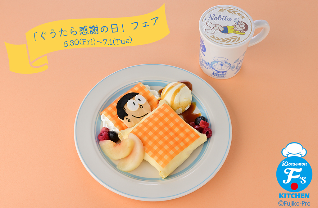 ドラえもん F'sキッチン」に「ぐうたら感謝の日」フェアメニュー登場