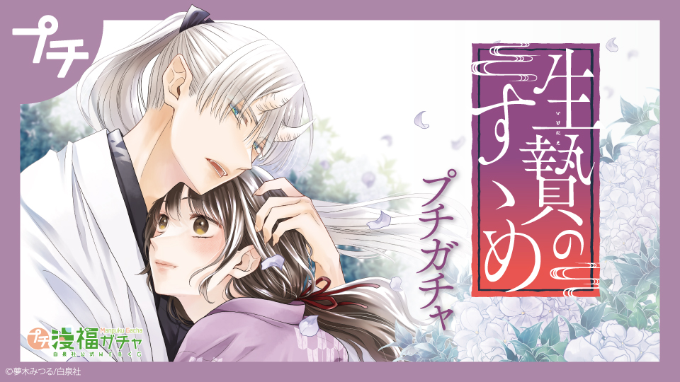 生贄のすゝめ プチガチャ | 【漫福ガチャ】白泉社公式WEBくじ | 人気