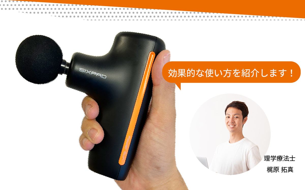 SIXPAD Power Gun（シックスパッド パワーガン）を整体のプロが