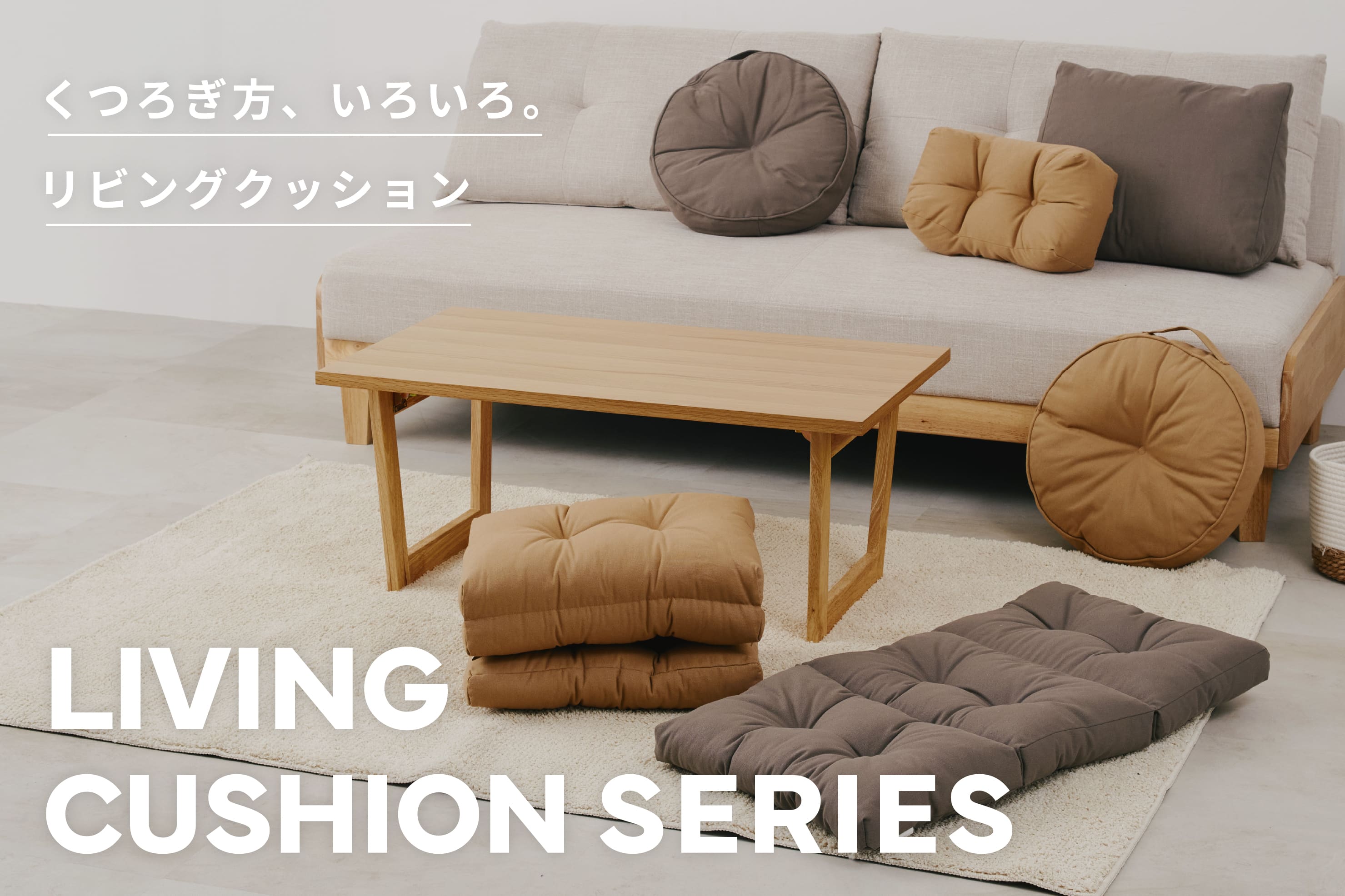 リビングクッションシリーズ | 3COINS(スリーコインズ)のニュース