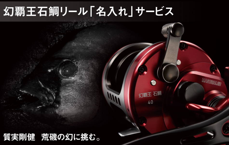 幻覇王石鯛リール「名入れ」サービス│SLP WORKS