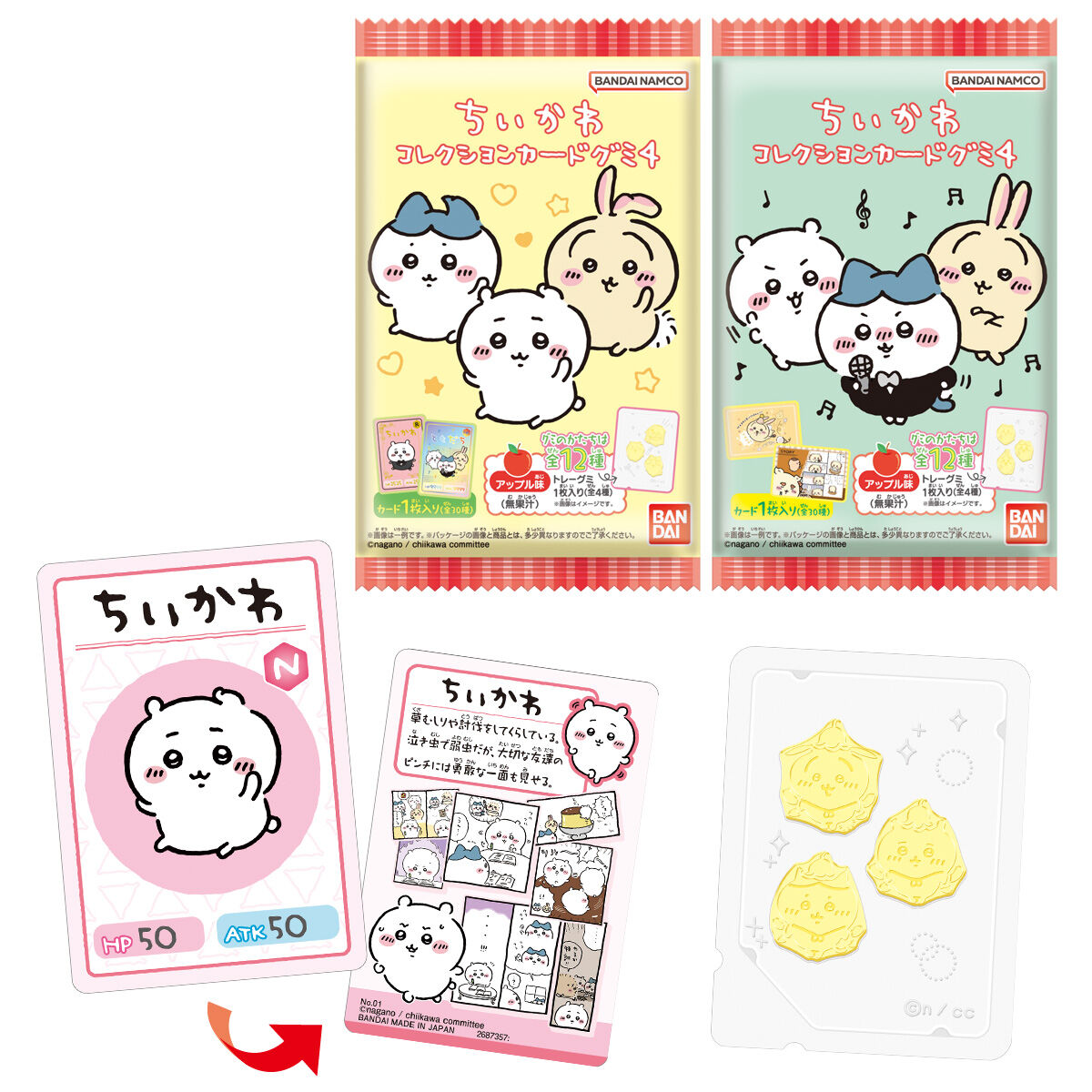ちいかわたちの可愛いカード付き、「ちいかわ コレクションカードグミ