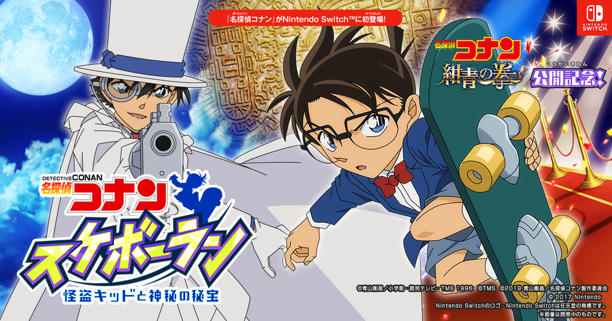名探偵コナン スケボーラン 怪盗キッドと神秘の秘宝｣公式サイト