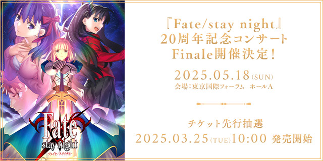 Fate/stay night」20周年記念コンサート 9/21(土) ・9/22(日)開催！