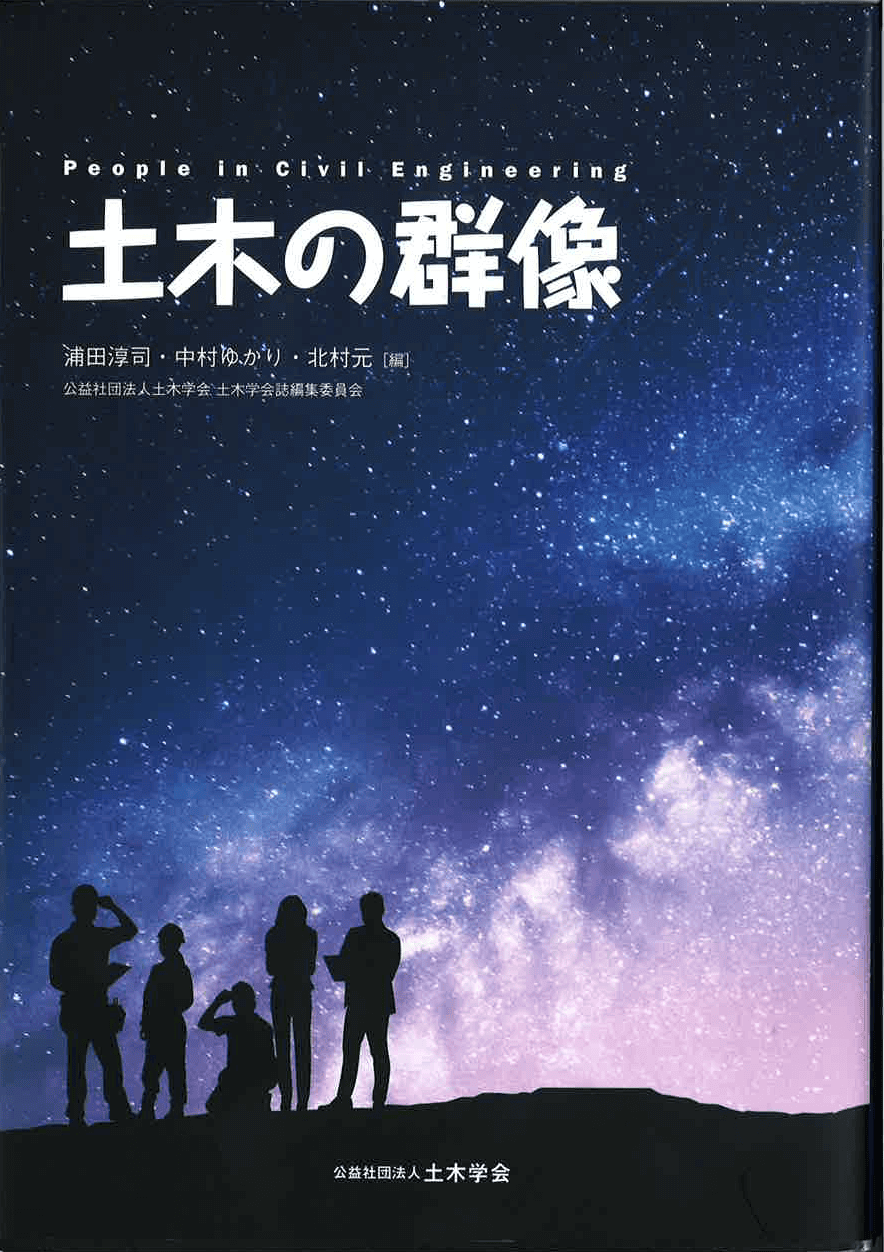 ConCom | コンテンツ 建設業界を知る～今月の一冊 | 『土木の群像』