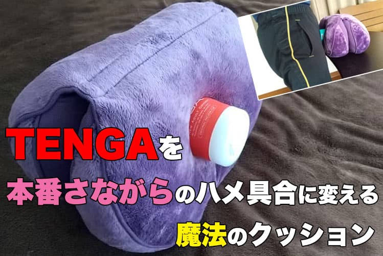 TENGAを本番さながらのハメ具合に変える魔法のクッション | コンドーム