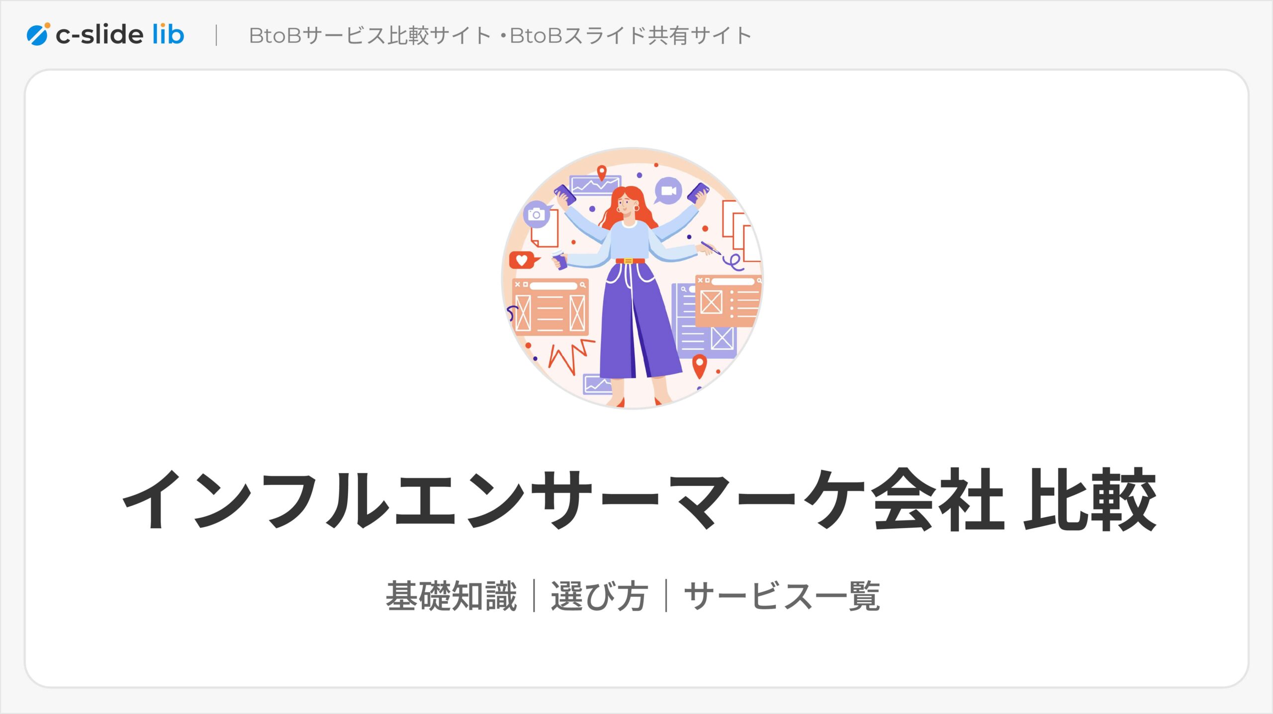 インフルエンサーマーケティング会社26選。ケースごとの費用相場や成功