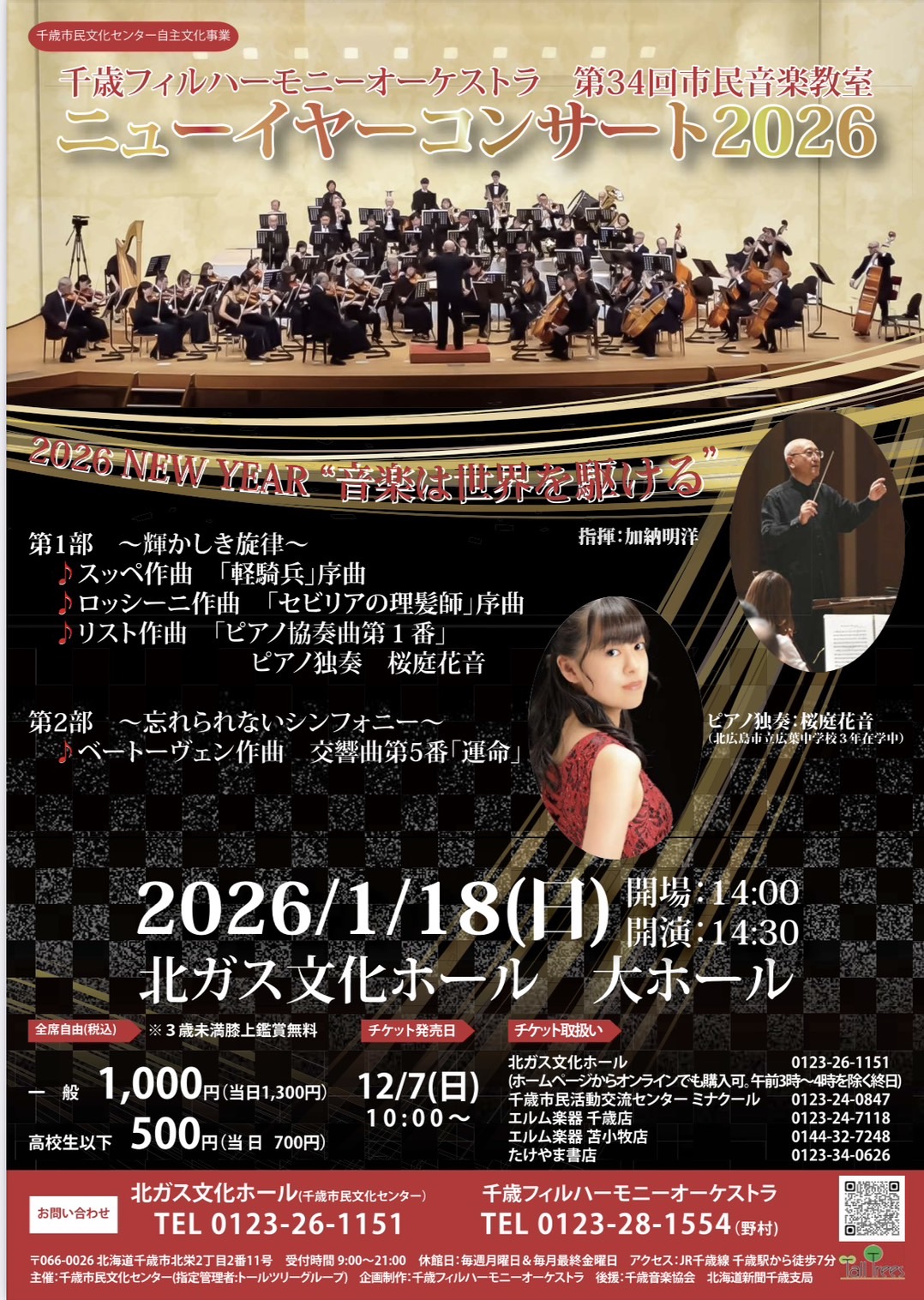 桜庭花音さんがリストのピアノ協奏曲を演奏します！ | 札幌コンセル