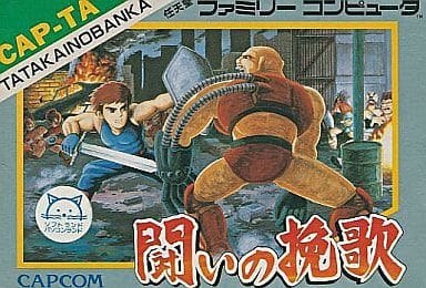 闘いの挽歌 - ソフト 詳細 ｜ コンシューマーゲーム大辞典