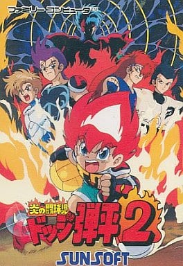 炎の闘球児 ドッジ弾平2 - ソフト 詳細 ｜ コンシューマーゲーム大辞典