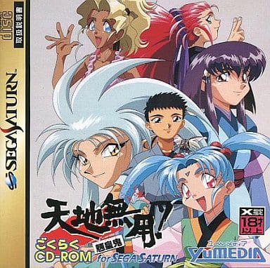 天地無用! 魎皇鬼ごくらくCD-ROM for SEGA SATURN - ソフト 詳細