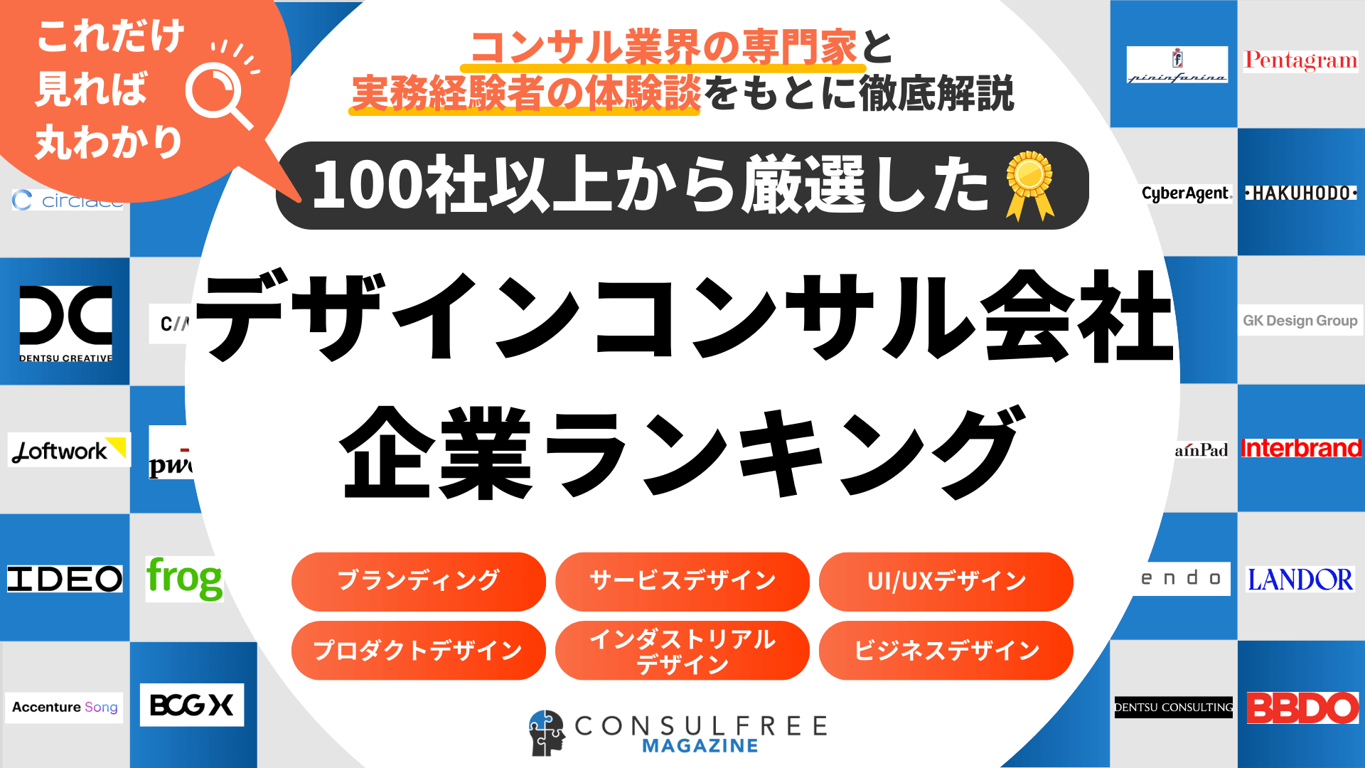 デザインコンサルティングファーム15選企業一覧（大手・外資・日系