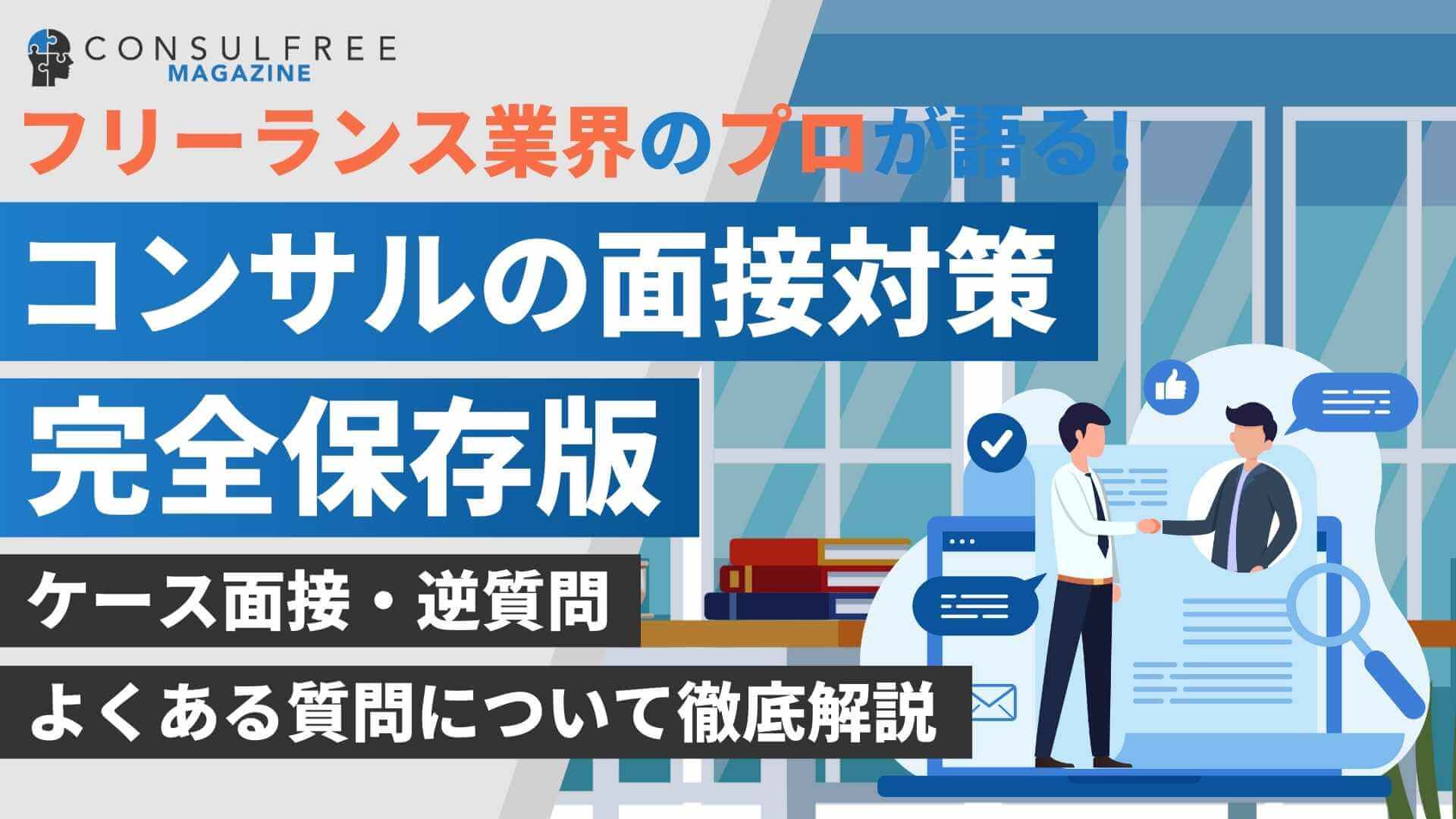 コンサル面接対策完全保存版！ケース面接や逆質問・よくある質問