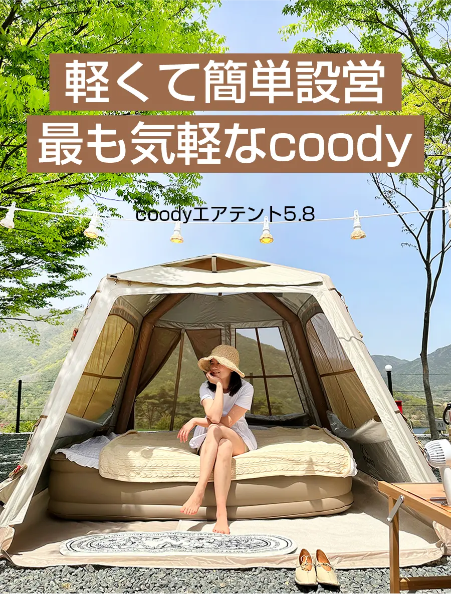 coodyエアテント5.8 | COODY JAPAN公式