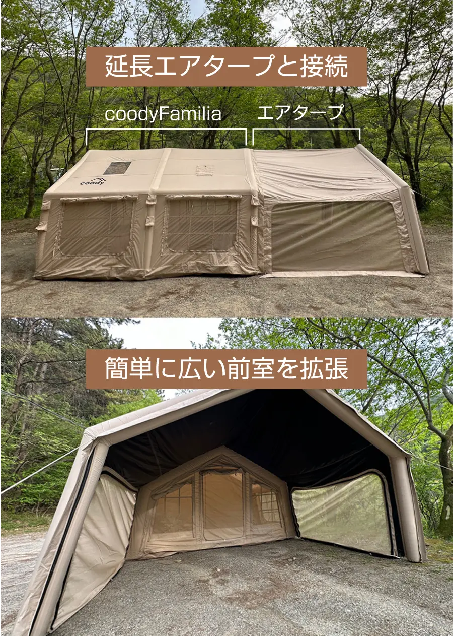 coodyエアテントFamilia（ファミリア） | COODY JAPAN公式