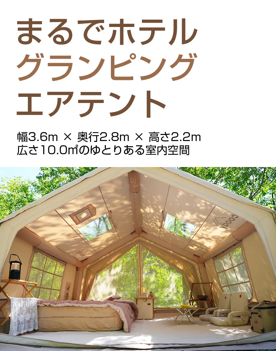 coodyエアテント10.0｜グランピングエアテント coody日本公式サイト