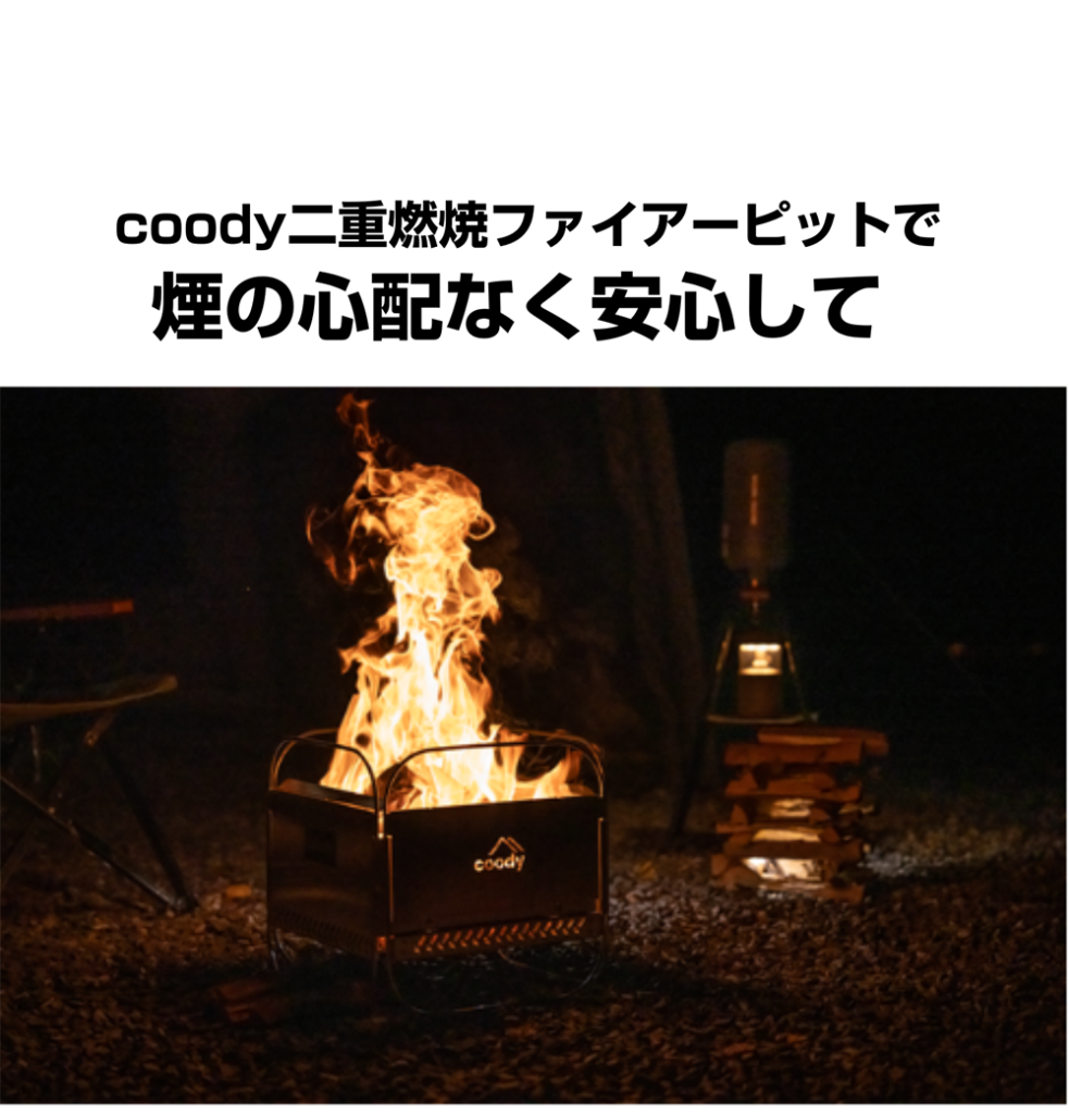 coody折りたたみ式焚き火台 | COODY JAPAN公式
