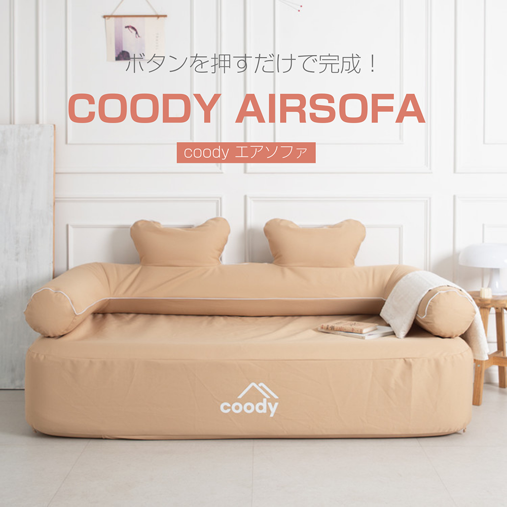 coodyエアソファー | COODY JAPAN公式