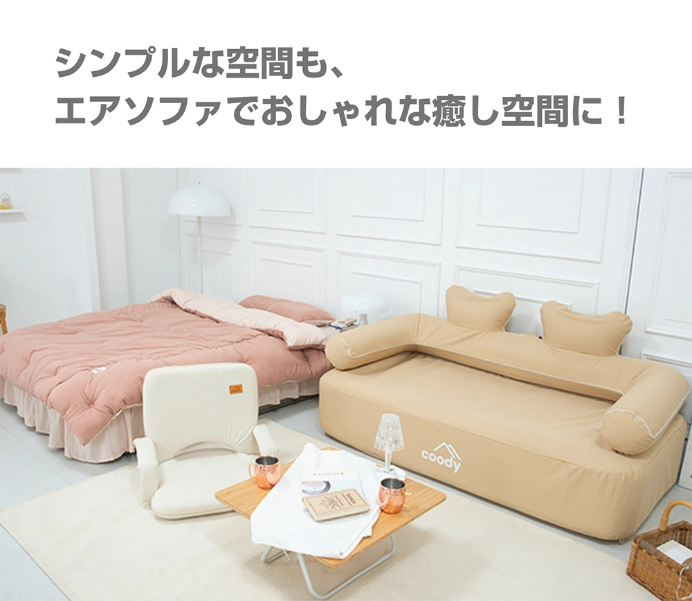 coodyエアソファー | COODY JAPAN公式