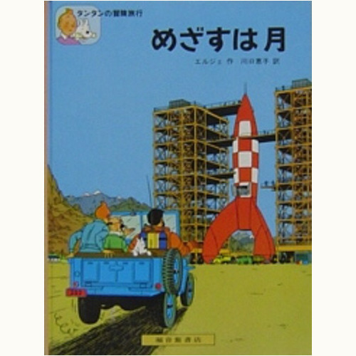 タンタンの冒険旅行」シリーズ /福音館書店版/英語版/タンタンタイムズ