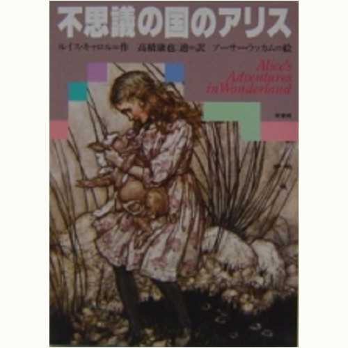 不思議の国のアリス /アーサー・ラッカム | 食と暮らしの古本屋