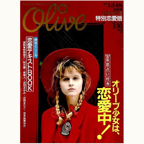Olive博物館/1987年の雑誌「オリーブ」バックナンバー | 食と暮らしの