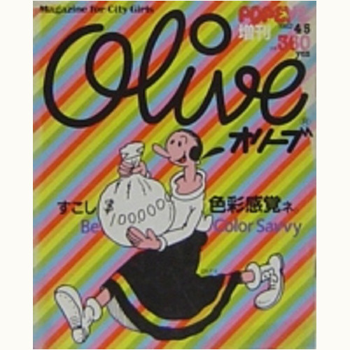 Olive博物館/1982年の雑誌「オリーブ」バックナンバー | 食と暮らしの