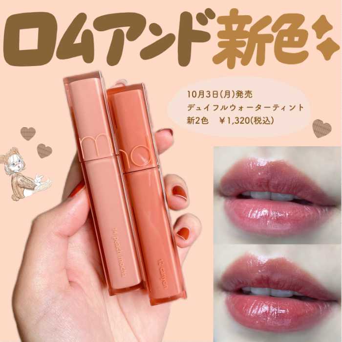 ロムアンド】大人気リップに“日本限定カラー”を含むヌードな新色が