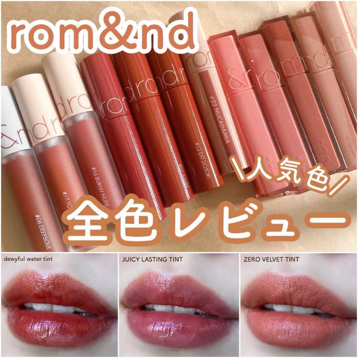 2022年最新】ロムアンドのシリーズ別“リップ人気色”を一覧でまとめて