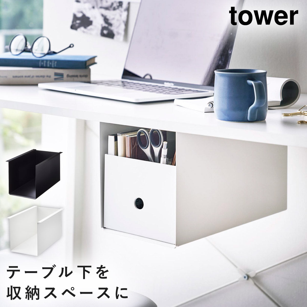 ココチのくらし雑貨店 | テーブル下収納ボックスラック タワー ココチ