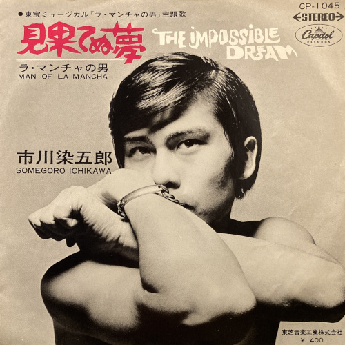 COCONUTS DISK WEBSTORE / 市川染五郎 / 見果てぬ夢 [Used 7inch]