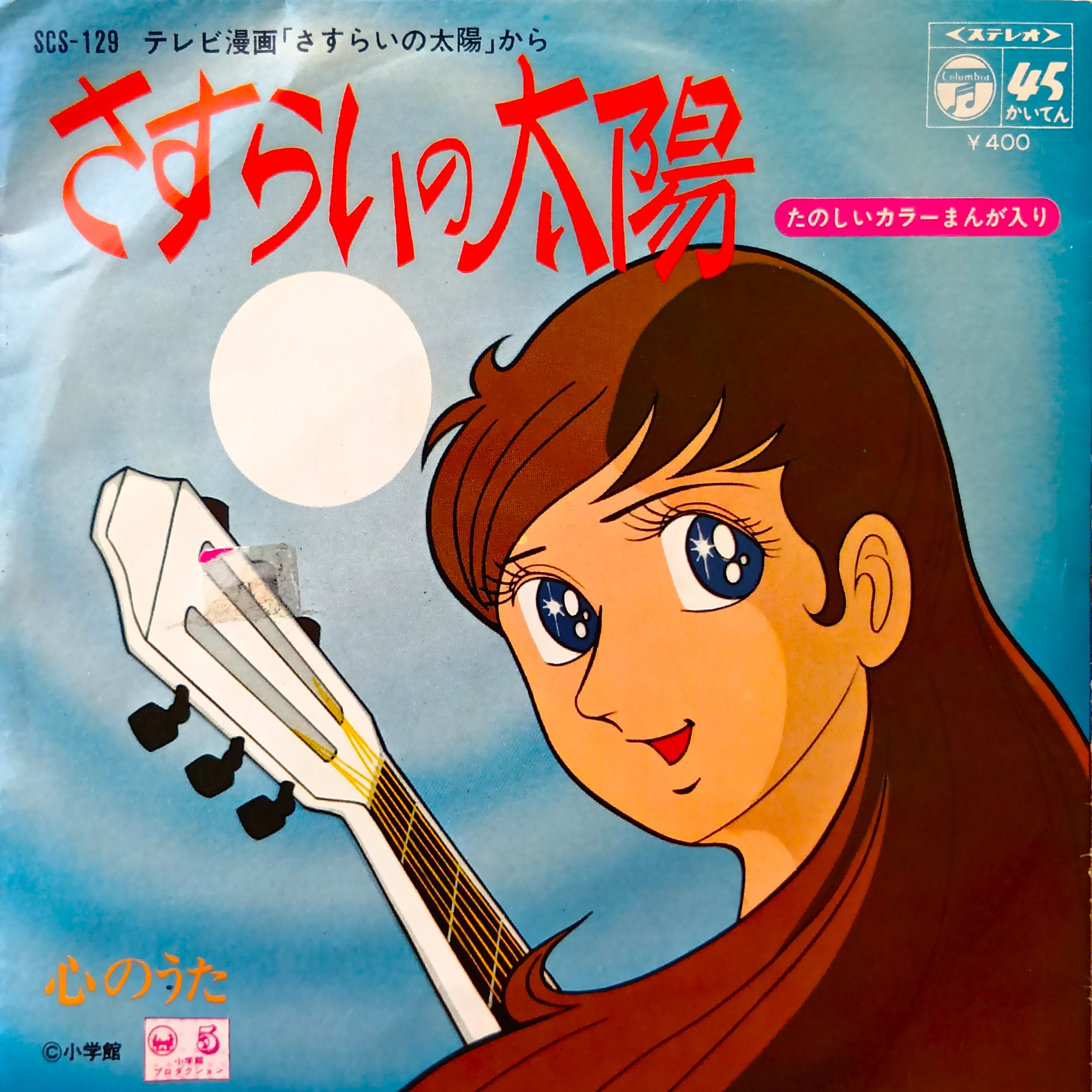 COCONUTS DISK WEBSTORE / V.A. / さすらいの太陽 [Used 7inch]