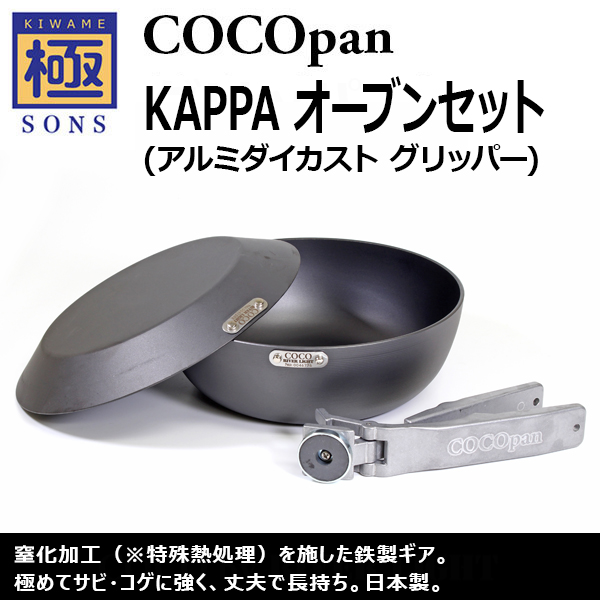 極SONS COCOpan Kappa(カッパ) オーブンセット | 鉄フライパン通販