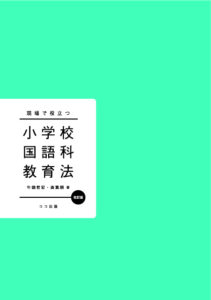 現場で役立つ小学校国語科教育法 改訂版 | 本を探す｜ココ出版