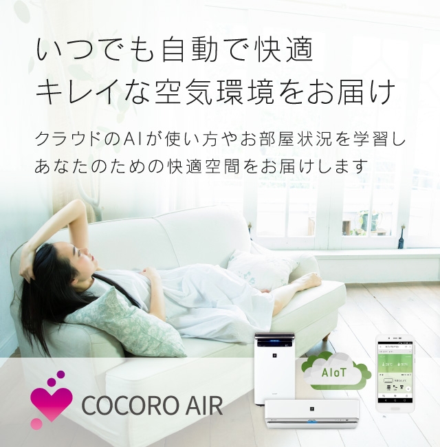 COCORO AIR | COCORO+（ココロプラス） | SHARP（シャープ）のスマート