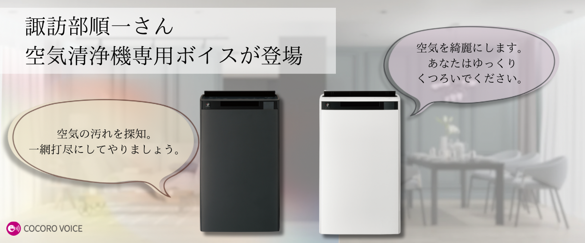 シャープ公式通販】 【空気清浄機】諏訪部順一さん| CLI-CVOICE-0060