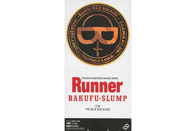 爆風スランプ・サンプラザ中野くんインタビュー：「Runner」を生んだ