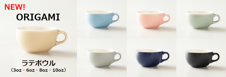 メーカー・ブランドから探す ORIGAMI ラテボウル コーヒー器具通販