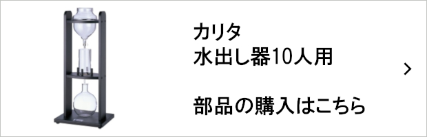 アイテムから探す 水出しコーヒー器具 業務用向け水出しコーヒー器具