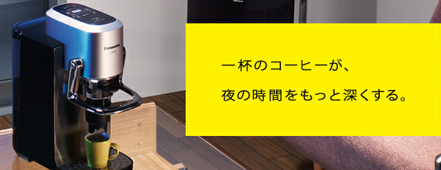 販売終了】【panasonic/パナソニック】エスプレッソ&コーヒーマシン NC