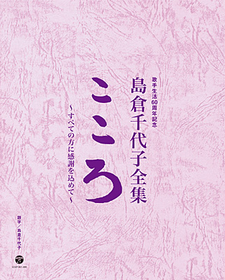 歌手生活60周年記念 島倉千代子全集「こころ」 〜すべての方に感謝を