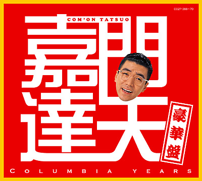 嘉門達夫豪華盤 〜Columbia years〜 | ディスコグラフィ | 嘉門タツオ